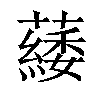 𦿿汉字