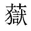 𧀀汉字