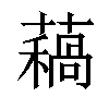 𧀁汉字