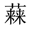 𧀃汉字