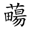 𧀄汉字