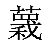 𧀅汉字