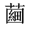 𧀇汉字