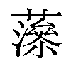 𧀉汉字