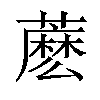 𧀋汉字