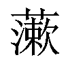 𧀌汉字