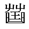 𧀍汉字