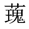 𧀐汉字