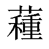 𧀑汉字