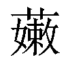 𧀒汉字