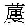 𧀓汉字