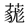 𧀔汉字