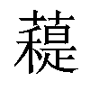 𧀖汉字