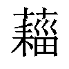 𧀗汉字