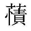 𧀘汉字