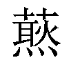 𧀙汉字