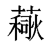 𧀚汉字