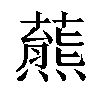 𧀛汉字