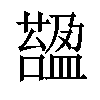 𧀟汉字