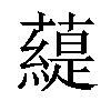 𧀠汉字