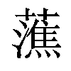 𧀡汉字