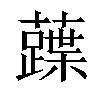 𧀢汉字