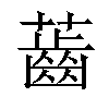 𧀤汉字