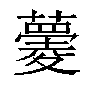 𧀧汉字