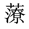 𧀪汉字