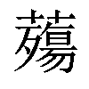 𧀫汉字