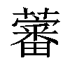 𧀯汉字