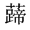 𧀰汉字