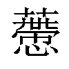 𧀱汉字