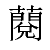 𧀲汉字