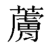 𧀴汉字