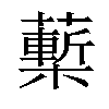 𧀵汉字