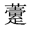 𧀶汉字