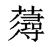 𧀷汉字