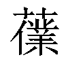 𧀸汉字