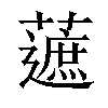 𧀹汉字