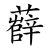 𧀼汉字