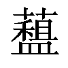 𧀽汉字