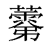 𧀾汉字