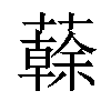 𧁀汉字