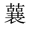 𧁁汉字