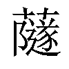 𧁂汉字