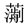 𧁄汉字