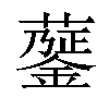 𧁅汉字