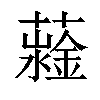 𧁆汉字