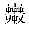 𧁇汉字